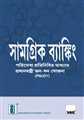 Inclusive Banking Thro Business Correspondent (Bengali) - Mahavir Law House(MLH)